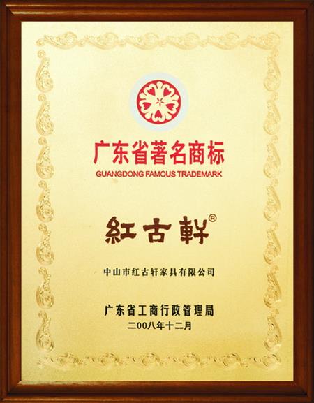    	2008年，被評定為“廣東省著名商標”   